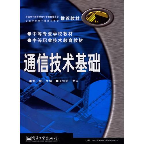 通信技术基础 连接世界的基石